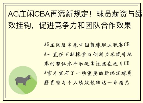 AG庄闲CBA再添新规定！球员薪资与绩效挂钩，促进竞争力和团队合作效果显著