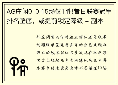 AG庄闲0-0!15场仅1胜!昔日联赛冠军排名垫底，或提前锁定降级 - 副本 - 副本
