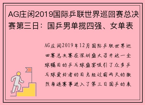 AG庄闲2019国际乒联世界巡回赛总决赛第三日：国乒男单揽四强、女单表现不俗 - 副本
