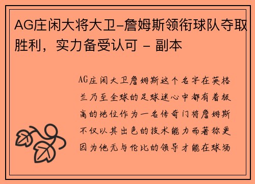 AG庄闲大将大卫-詹姆斯领衔球队夺取胜利，实力备受认可 - 副本