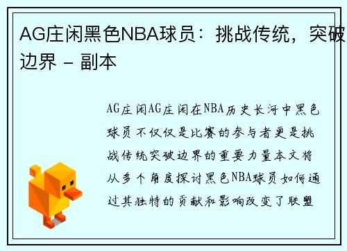 AG庄闲黑色NBA球员：挑战传统，突破边界 - 副本