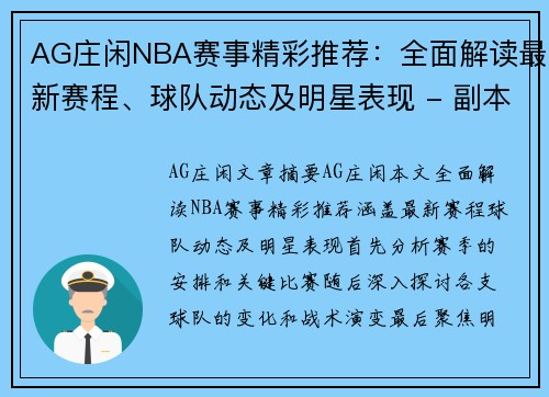 AG庄闲NBA赛事精彩推荐：全面解读最新赛程、球队动态及明星表现 - 副本