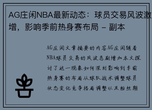 AG庄闲NBA最新动态：球员交易风波激增，影响季前热身赛布局 - 副本