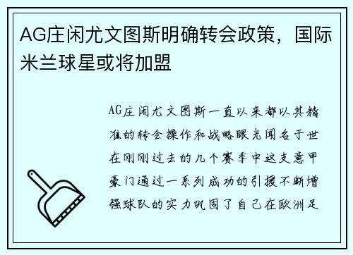 AG庄闲尤文图斯明确转会政策，国际米兰球星或将加盟