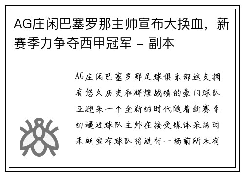 AG庄闲巴塞罗那主帅宣布大换血，新赛季力争夺西甲冠军 - 副本