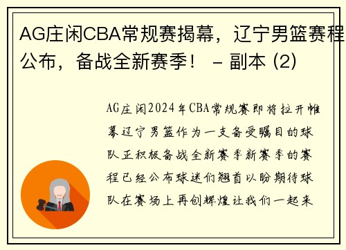 AG庄闲CBA常规赛揭幕，辽宁男篮赛程公布，备战全新赛季！ - 副本 (2)
