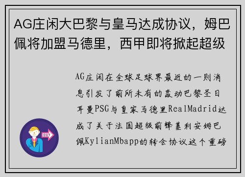 AG庄闲大巴黎与皇马达成协议，姆巴佩将加盟马德里，西甲即将掀起超级战争 - 副本