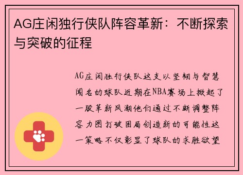 AG庄闲独行侠队阵容革新：不断探索与突破的征程