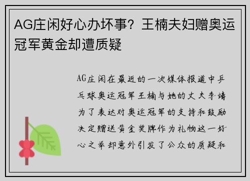 AG庄闲好心办坏事？王楠夫妇赠奥运冠军黄金却遭质疑