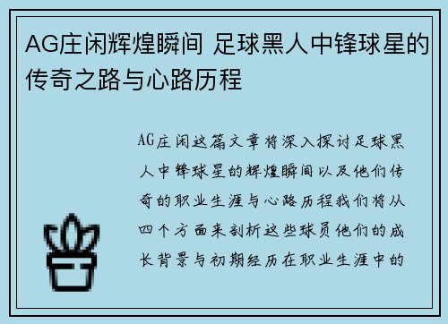 AG庄闲辉煌瞬间 足球黑人中锋球星的传奇之路与心路历程