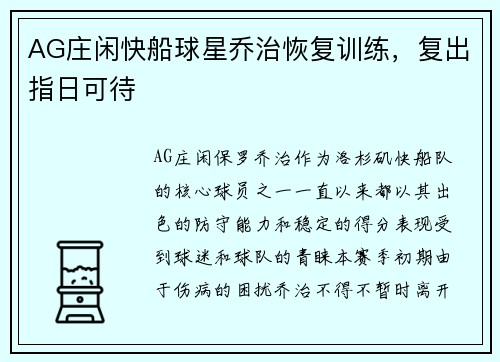 AG庄闲快船球星乔治恢复训练，复出指日可待