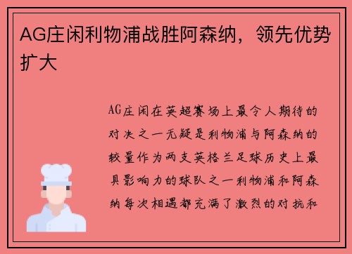 AG庄闲利物浦战胜阿森纳，领先优势扩大