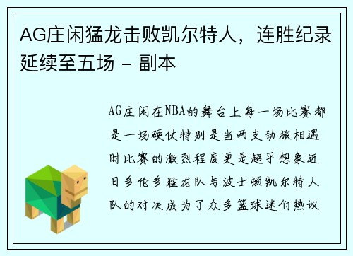 AG庄闲猛龙击败凯尔特人，连胜纪录延续至五场 - 副本