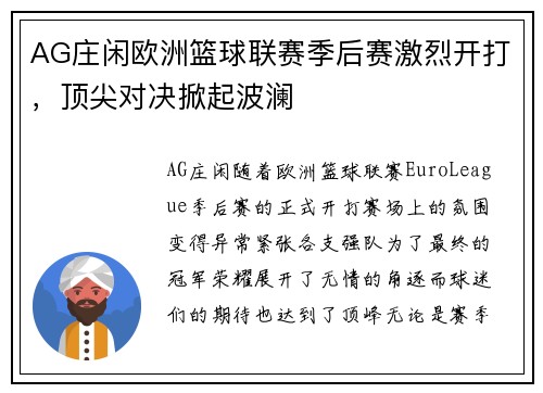 AG庄闲欧洲篮球联赛季后赛激烈开打，顶尖对决掀起波澜
