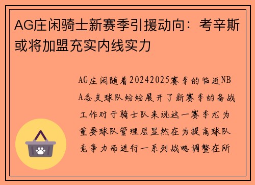 AG庄闲骑士新赛季引援动向：考辛斯或将加盟充实内线实力