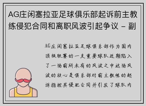 AG庄闲塞拉亚足球俱乐部起诉前主教练侵犯合同和离职风波引起争议 - 副本