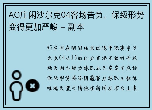 AG庄闲沙尔克04客场告负，保级形势变得更加严峻 - 副本