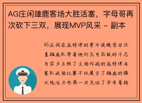 AG庄闲雄鹿客场大胜活塞，字母哥再次砍下三双，展现MVP风采 - 副本