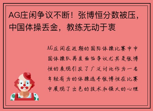 AG庄闲争议不断！张博恒分数被压，中国体操丢金，教练无动于衷