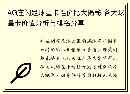 AG庄闲足球星卡性价比大揭秘 各大球星卡价值分析与排名分享