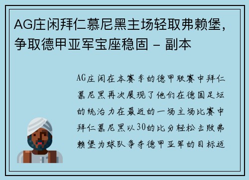 AG庄闲拜仁慕尼黑主场轻取弗赖堡，争取德甲亚军宝座稳固 - 副本