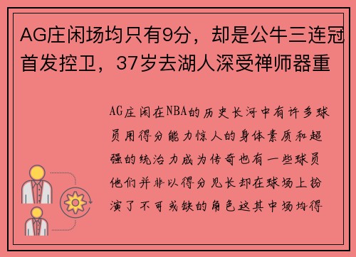 AG庄闲场均只有9分，却是公牛三连冠首发控卫，37岁去湖人深受禅师器重的传奇球员