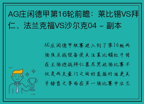 AG庄闲德甲第16轮前瞻：莱比锡VS拜仁、法兰克福VS沙尔克04 - 副本