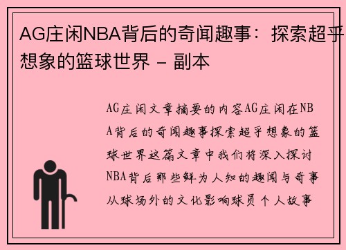 AG庄闲NBA背后的奇闻趣事：探索超乎想象的篮球世界 - 副本