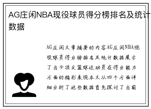 AG庄闲NBA现役球员得分榜排名及统计数据