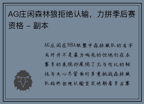 AG庄闲森林狼拒绝认输，力拼季后赛资格 - 副本