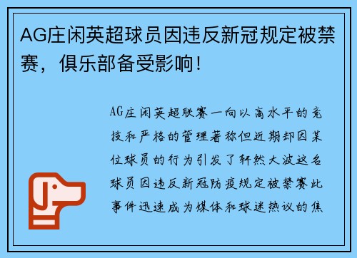 AG庄闲英超球员因违反新冠规定被禁赛，俱乐部备受影响！
