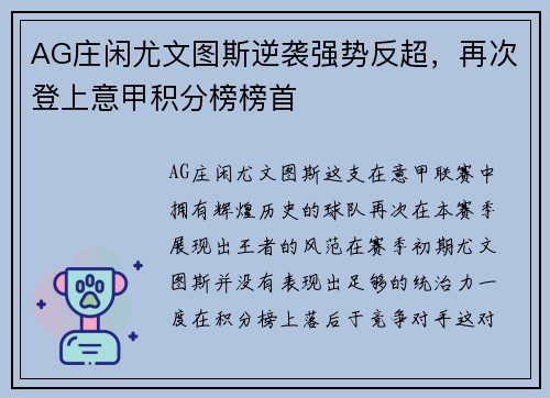 AG庄闲尤文图斯逆袭强势反超，再次登上意甲积分榜榜首