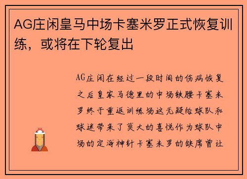 AG庄闲皇马中场卡塞米罗正式恢复训练，或将在下轮复出