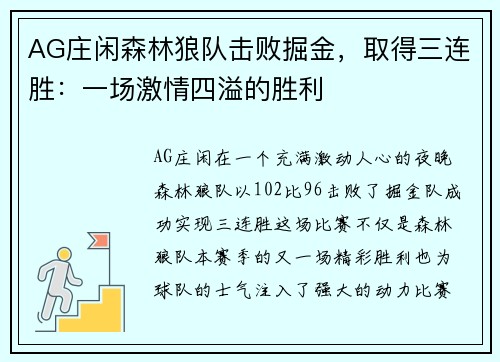 AG庄闲森林狼队击败掘金，取得三连胜：一场激情四溢的胜利