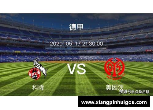 AG庄闲科隆迎来状态回升，德甲比赛再展风采