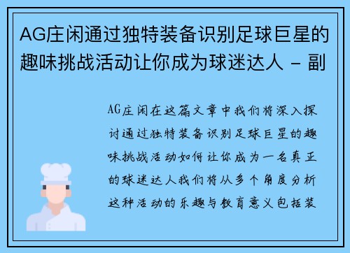 AG庄闲通过独特装备识别足球巨星的趣味挑战活动让你成为球迷达人 - 副本