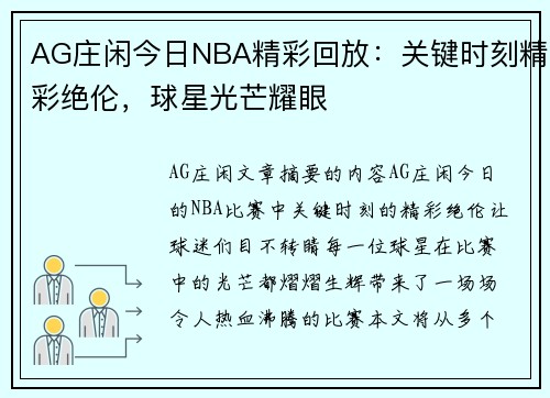 AG庄闲今日NBA精彩回放：关键时刻精彩绝伦，球星光芒耀眼
