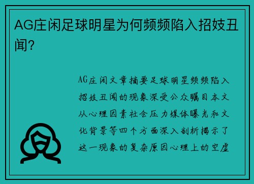 AG庄闲足球明星为何频频陷入招妓丑闻？