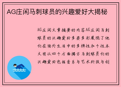 AG庄闲马刺球员的兴趣爱好大揭秘