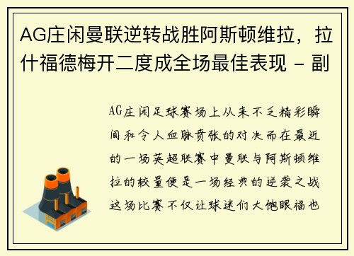 AG庄闲曼联逆转战胜阿斯顿维拉，拉什福德梅开二度成全场最佳表现 - 副本