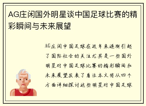AG庄闲国外明星谈中国足球比赛的精彩瞬间与未来展望