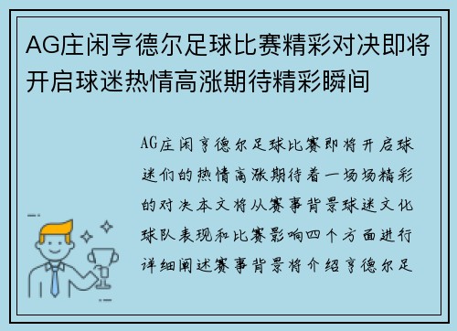 AG庄闲亨德尔足球比赛精彩对决即将开启球迷热情高涨期待精彩瞬间
