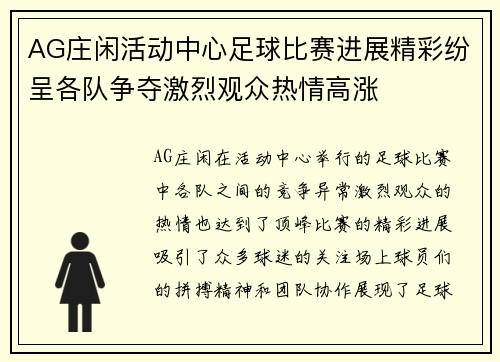 AG庄闲活动中心足球比赛进展精彩纷呈各队争夺激烈观众热情高涨
