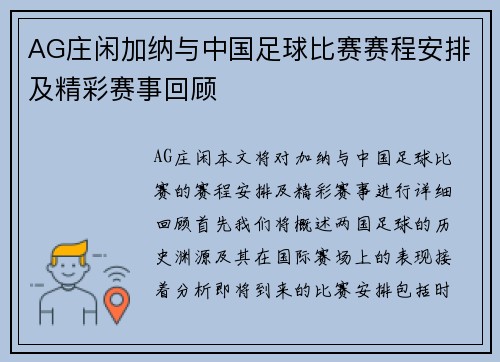 AG庄闲加纳与中国足球比赛赛程安排及精彩赛事回顾