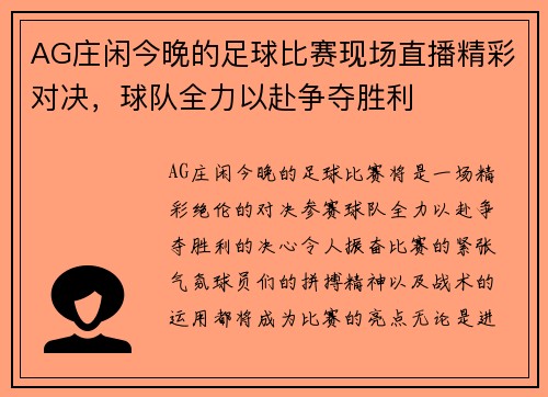 AG庄闲今晚的足球比赛现场直播精彩对决，球队全力以赴争夺胜利