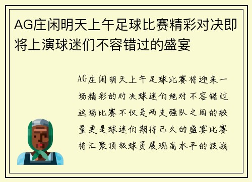 AG庄闲明天上午足球比赛精彩对决即将上演球迷们不容错过的盛宴