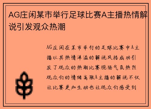 AG庄闲某市举行足球比赛A主播热情解说引发观众热潮
