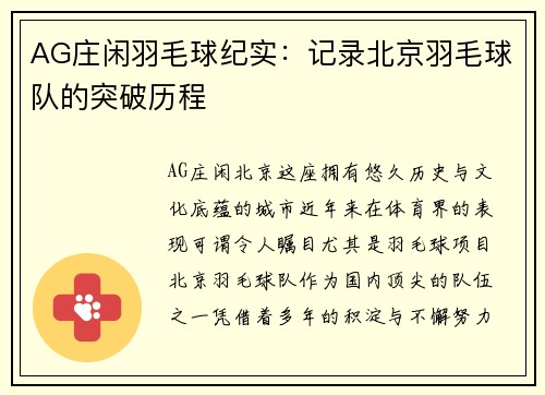 AG庄闲羽毛球纪实：记录北京羽毛球队的突破历程