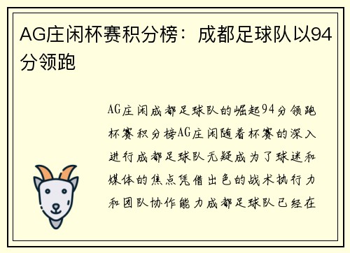 AG庄闲杯赛积分榜：成都足球队以94分领跑