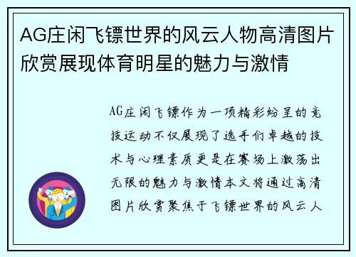AG庄闲飞镖世界的风云人物高清图片欣赏展现体育明星的魅力与激情